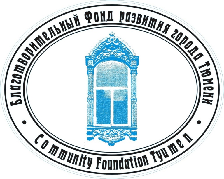 Благотворительный Фонд развития города Тюмени